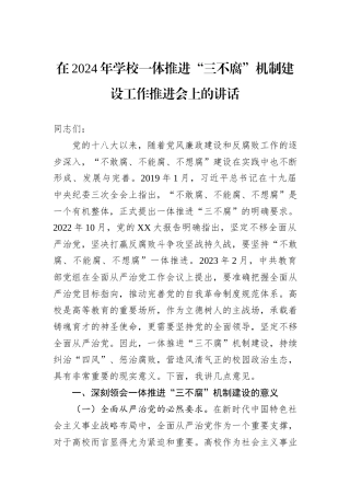 在2024年学校一体推进“三不腐”机制建设工作推进会上的讲话
