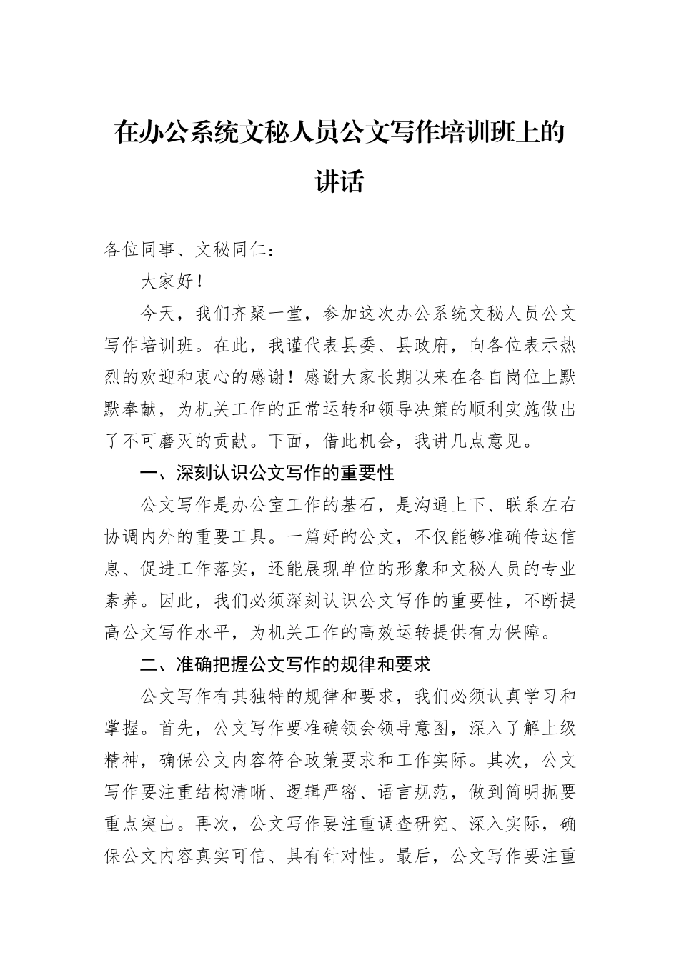 在办公系统文秘人员公文写作培训班上的讲话_第1页