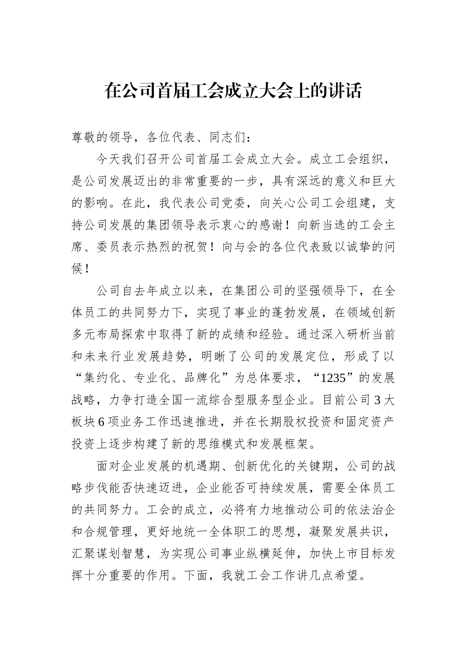 在公司首届工会成立大会上的讲话_第1页