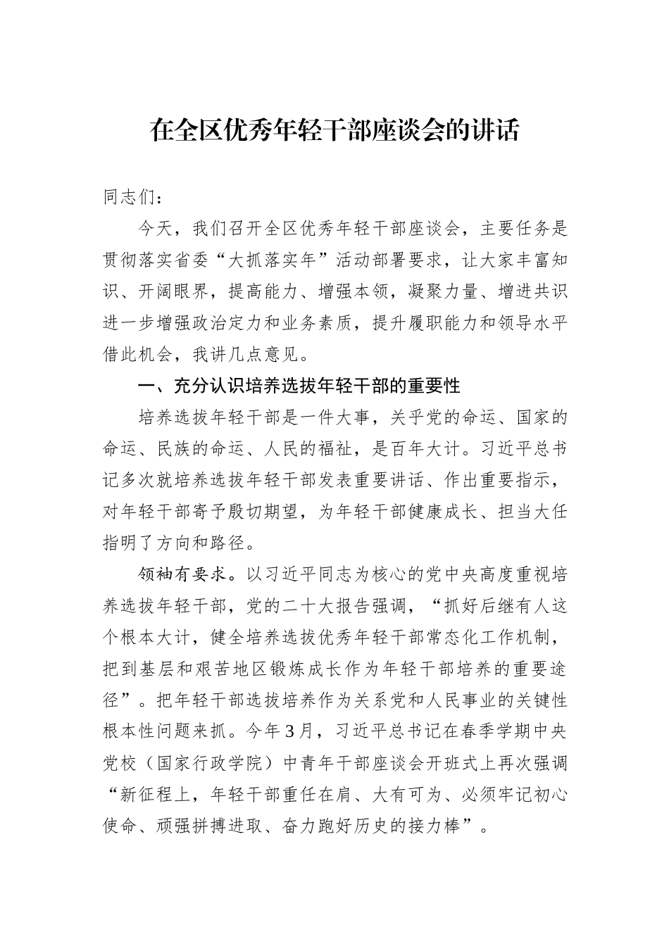 在全区优秀年轻干部座谈会的讲话_第1页