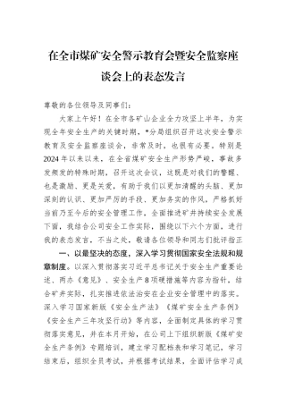 在全市煤矿安全警示教育会暨安全监察座谈会上的表态发言