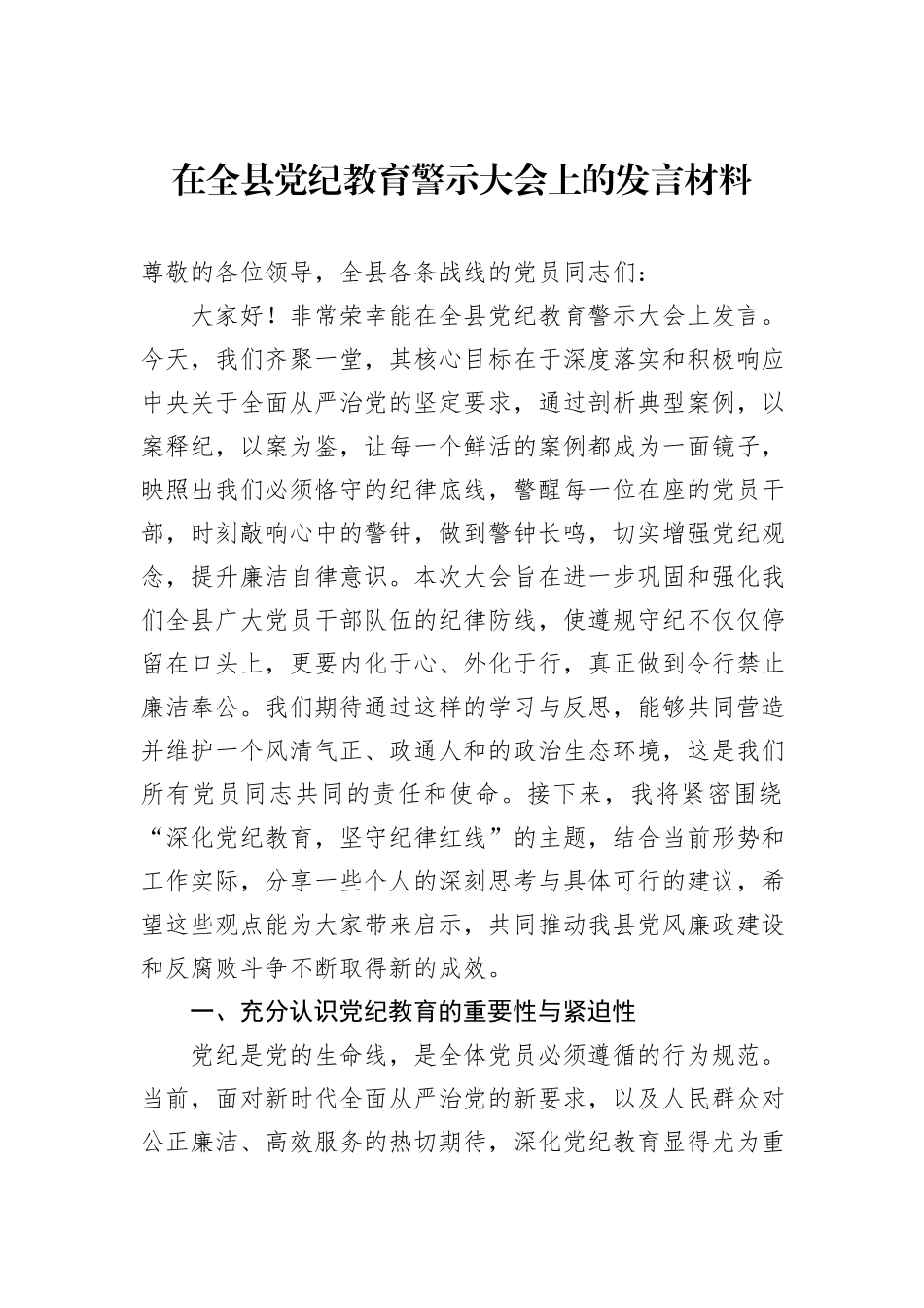 在全县党纪教育警示大会上的发言材料_第1页