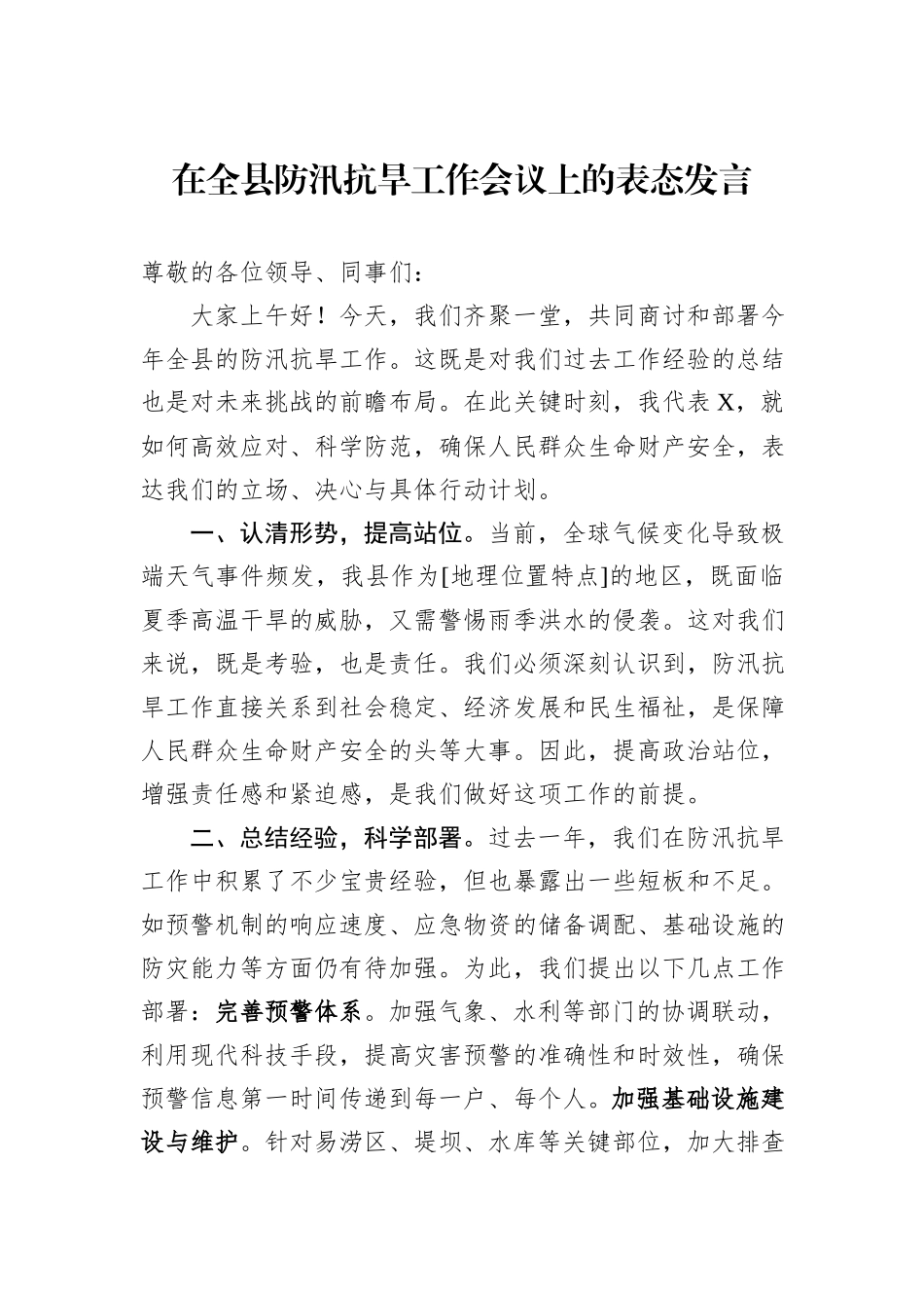 在全县防汛抗旱工作会议上的表态发言_第1页