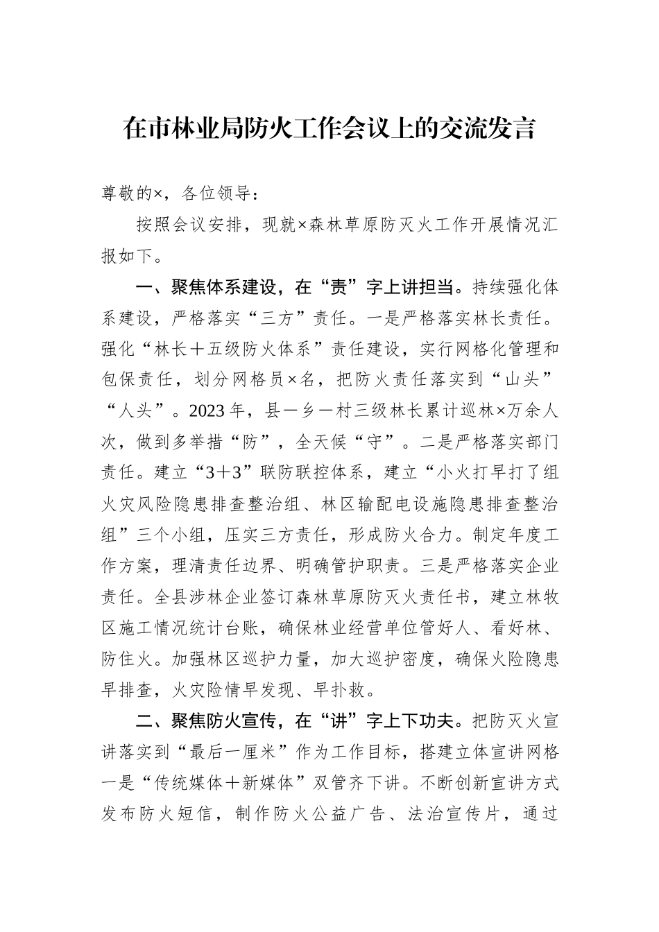 在市林业局防火工作会议上的交流发言_第1页