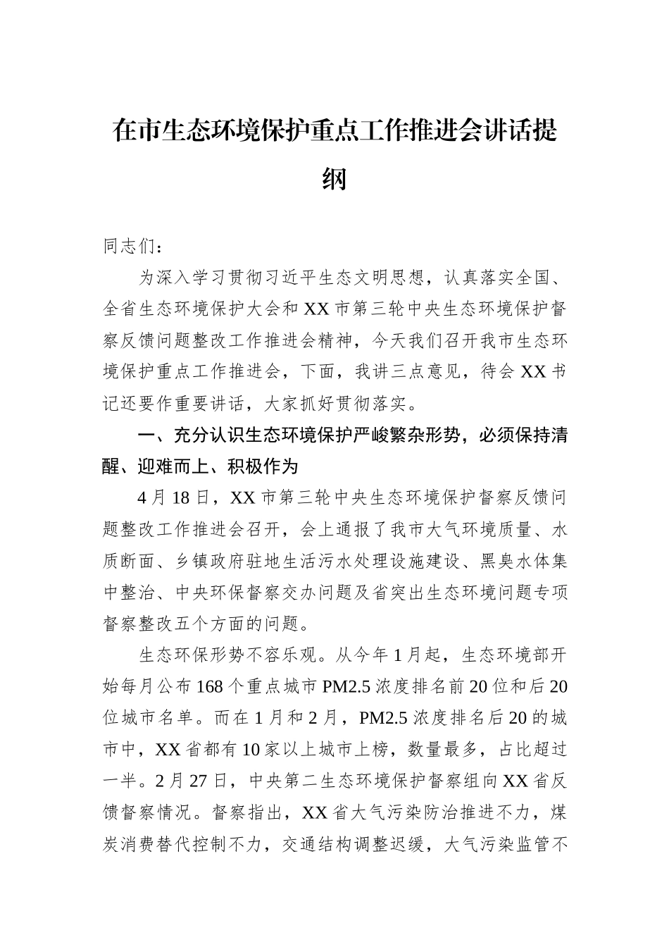 在市生态环境保护重点工作推进会讲话提纲_第1页