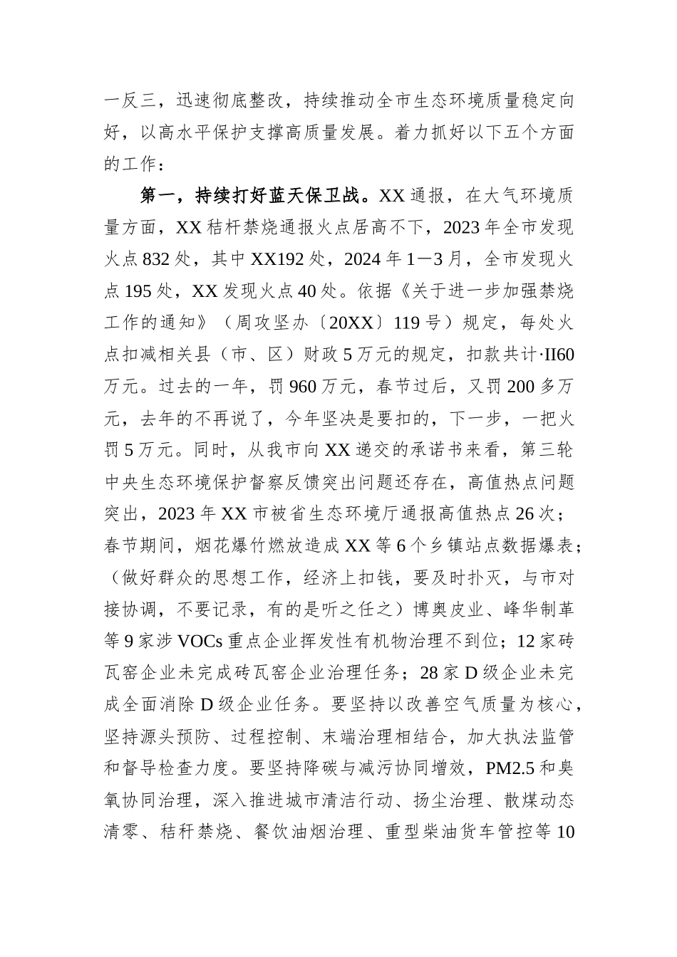 在市生态环境保护重点工作推进会讲话提纲_第3页