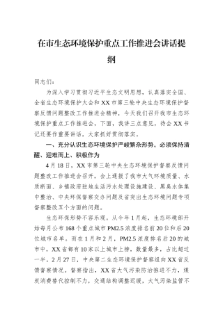 在市生态环境保护重点工作推进会讲话提纲