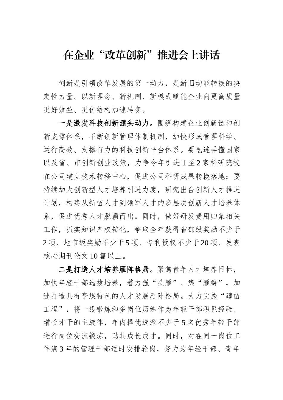 在企业“改革创新”推进会上讲话_第1页