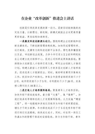 在企业“改革创新”推进会上讲话
