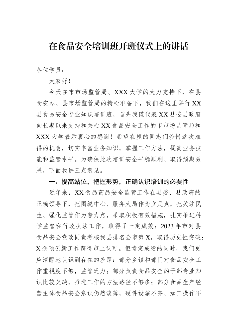 在食品安全培训班开班仪式上的讲话_第1页