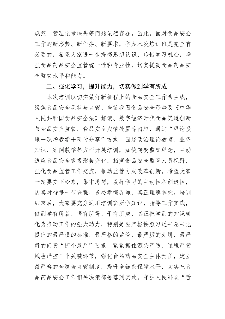 在食品安全培训班开班仪式上的讲话_第2页