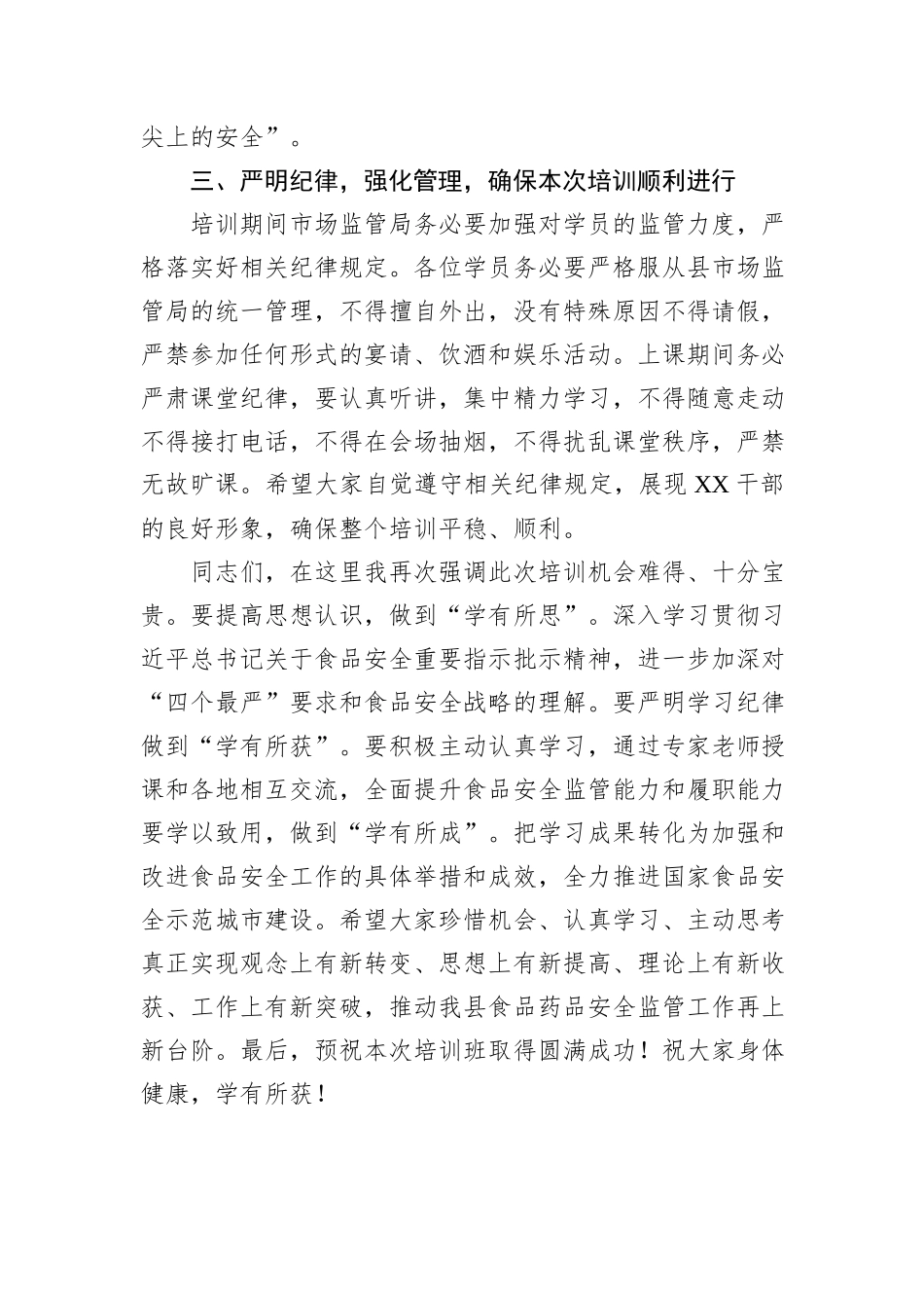 在食品安全培训班开班仪式上的讲话_第3页