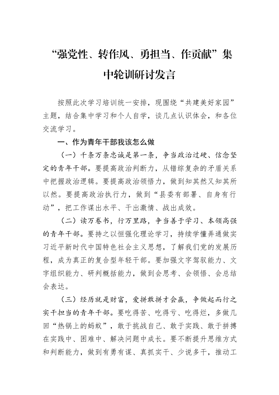 “强党性、转作风、勇担当、作贡献”集中轮训研讨发言_第1页