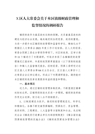 X区人大常委会关于本区镇级财政管理和监督情况的调研报告