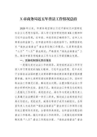 X市商务局近五年普法工作情况总结