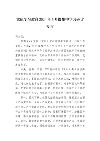 党纪学习教育2024年5月份集中学习研讨发言