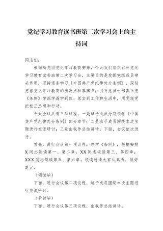 党纪学习教育读书班第二次学习会上的主持词