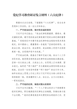 党纪学习教育研讨发言材料（六大纪律）