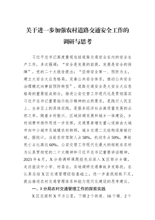 关于进一步加强农村道路交通安全工作的调研与思考