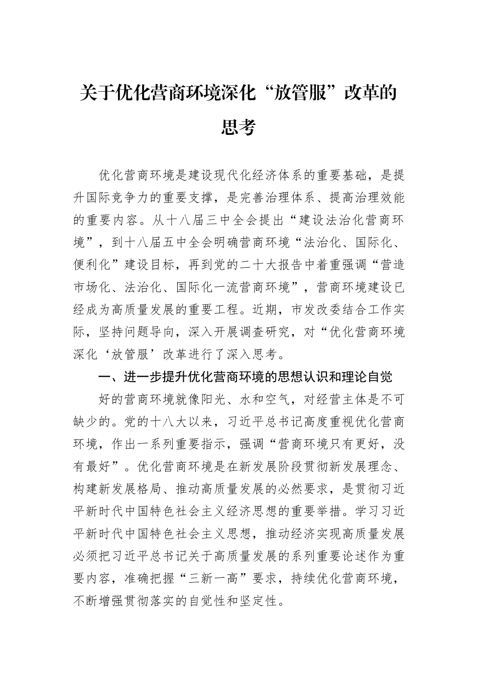 关于优化营商环境深化“放管服”改革的思考_第1页