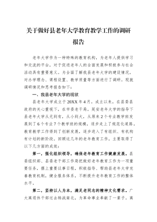 关于做好县老年大学教育教学工作的调研报告