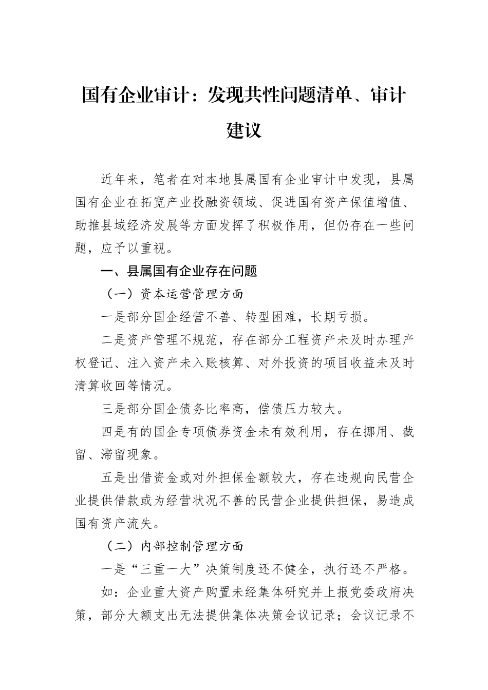 国有企业审计：发现共性问题清单、审计建议_第1页