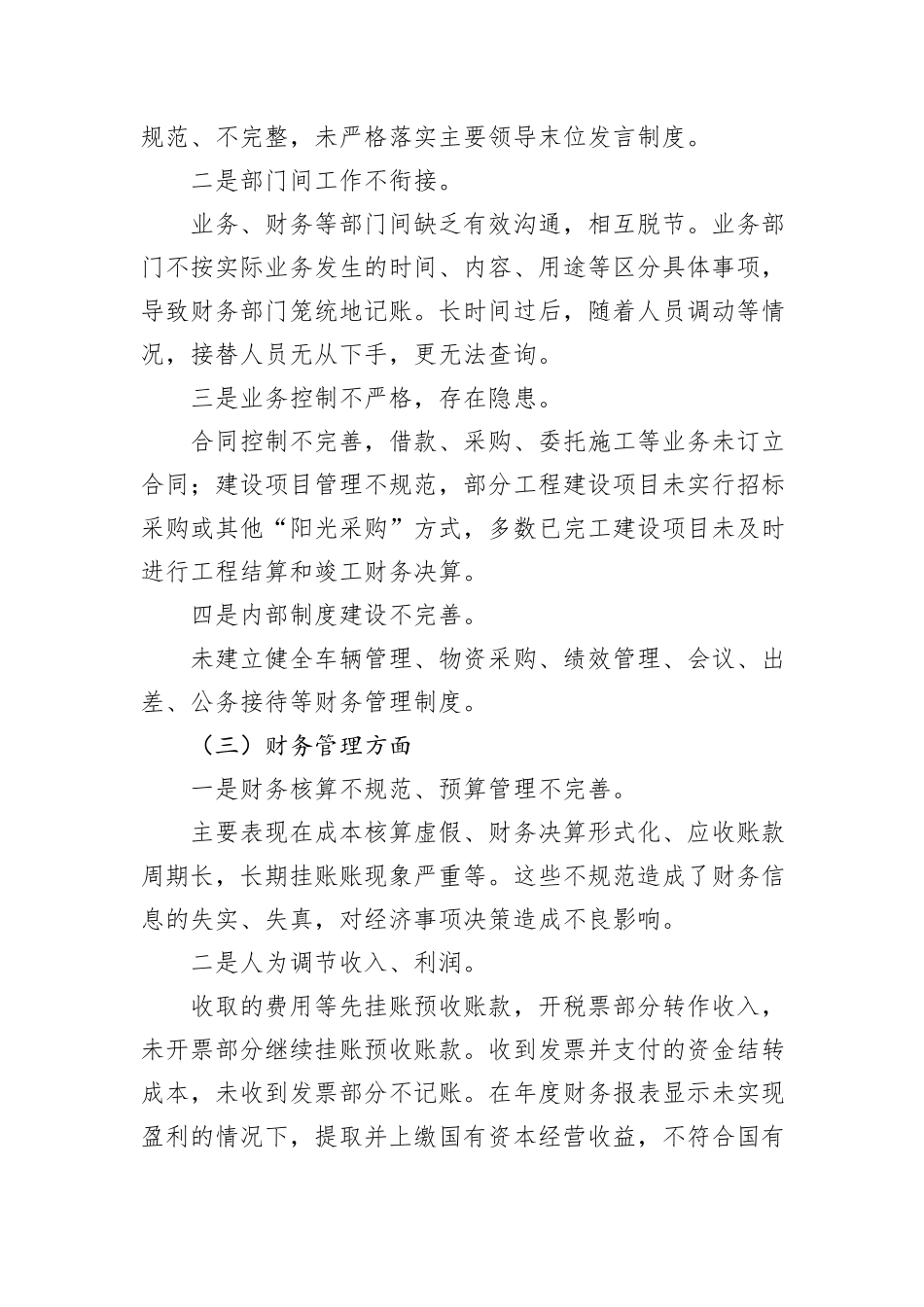 国有企业审计：发现共性问题清单、审计建议_第2页