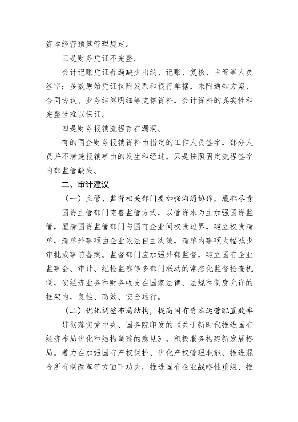 国有企业审计：发现共性问题清单、审计建议_第3页