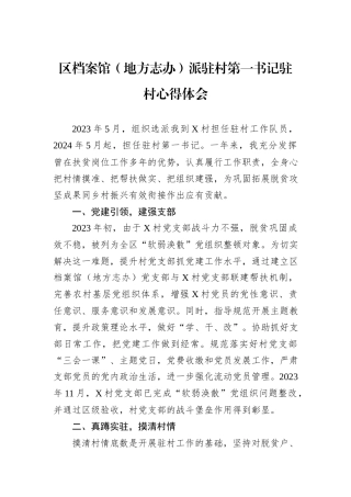 区档案馆（地方志办）派驻村第一书记驻村心得体会