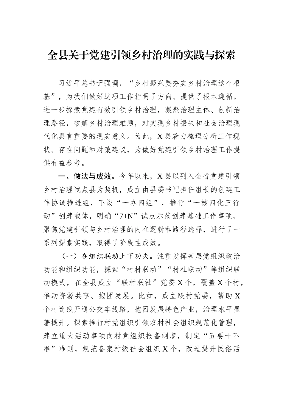 全县关于党建引领乡村治理的实践与探索_第1页