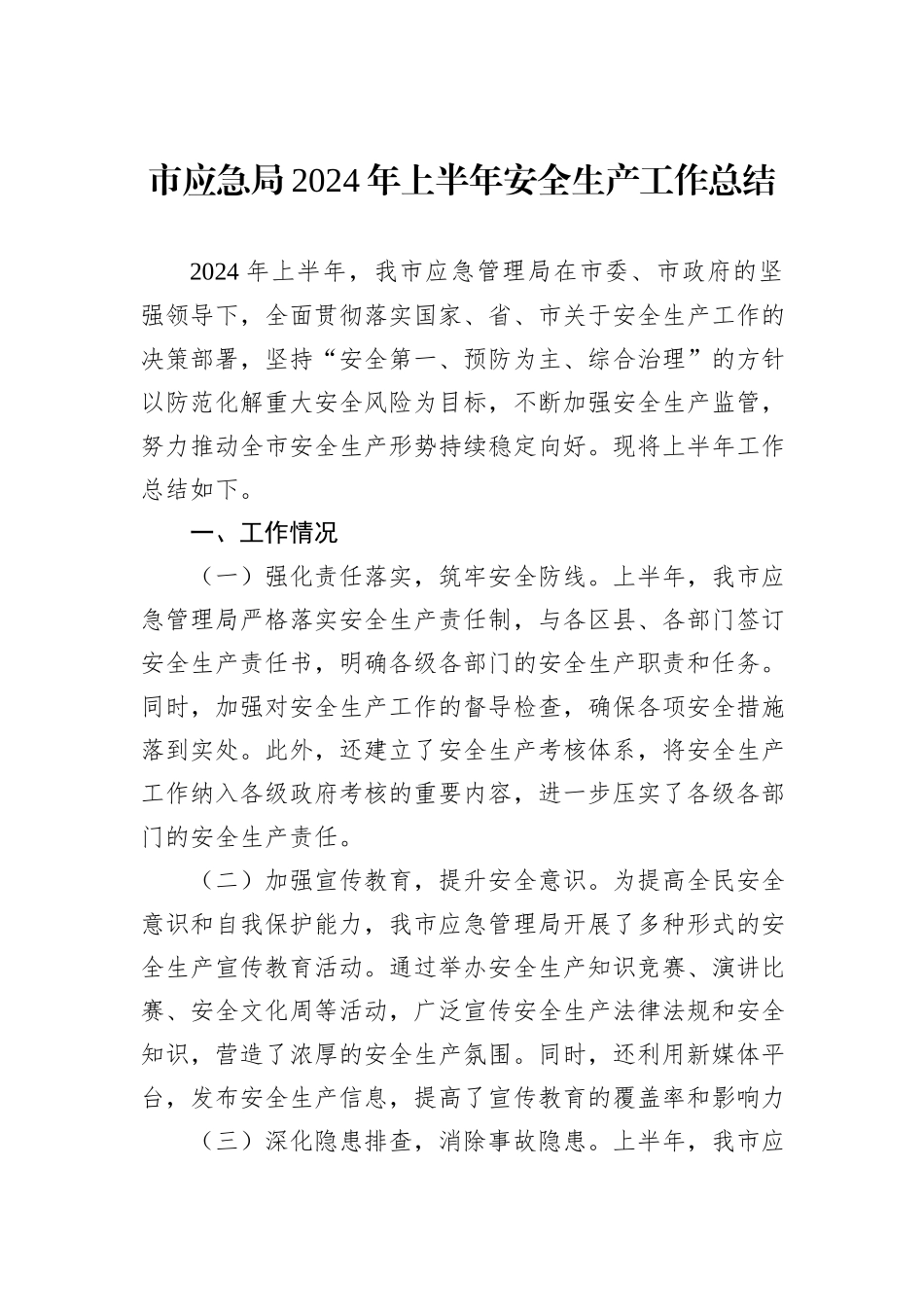 市应急局2024年上半年安全生产工作总结_第1页