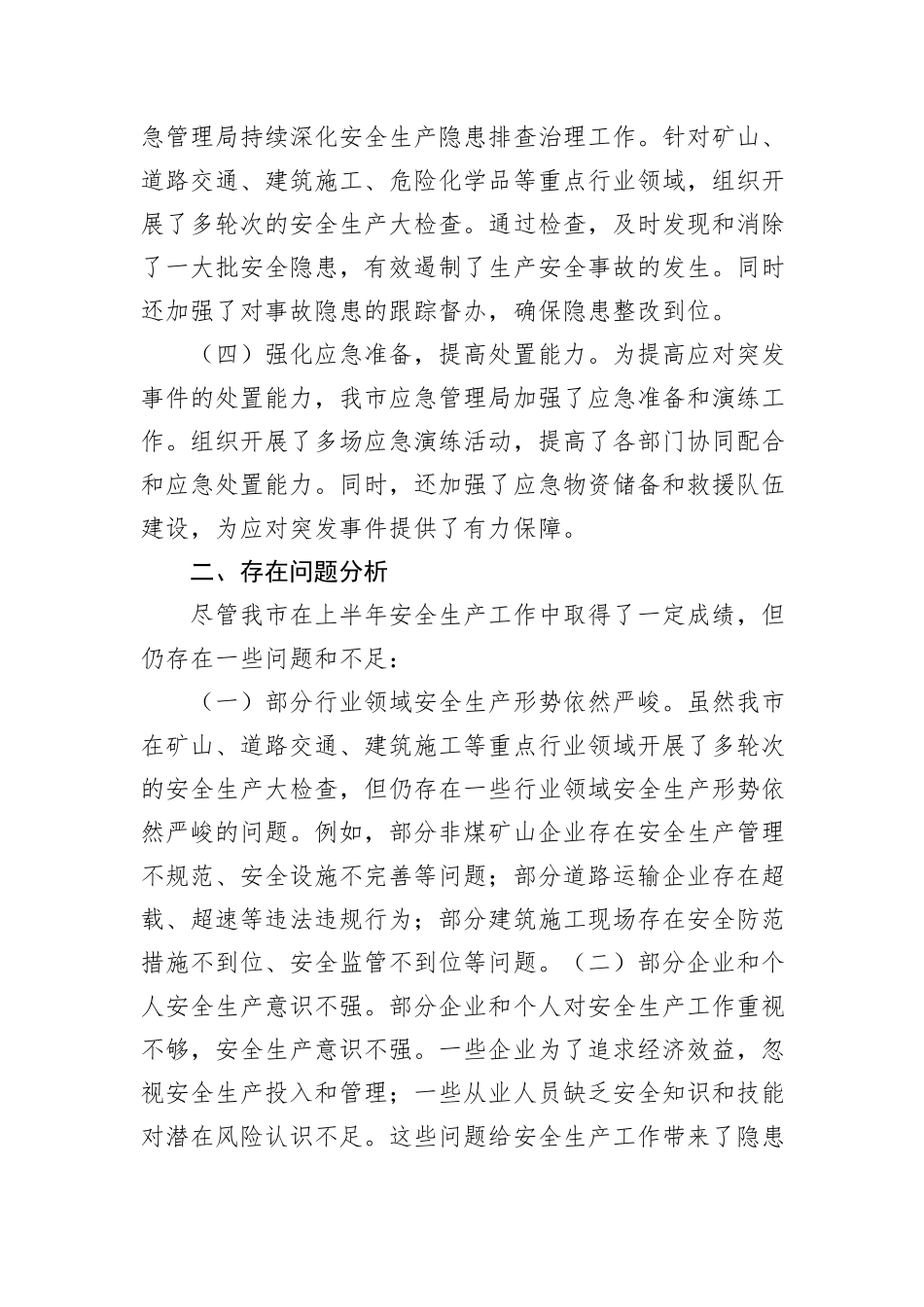 市应急局2024年上半年安全生产工作总结_第2页