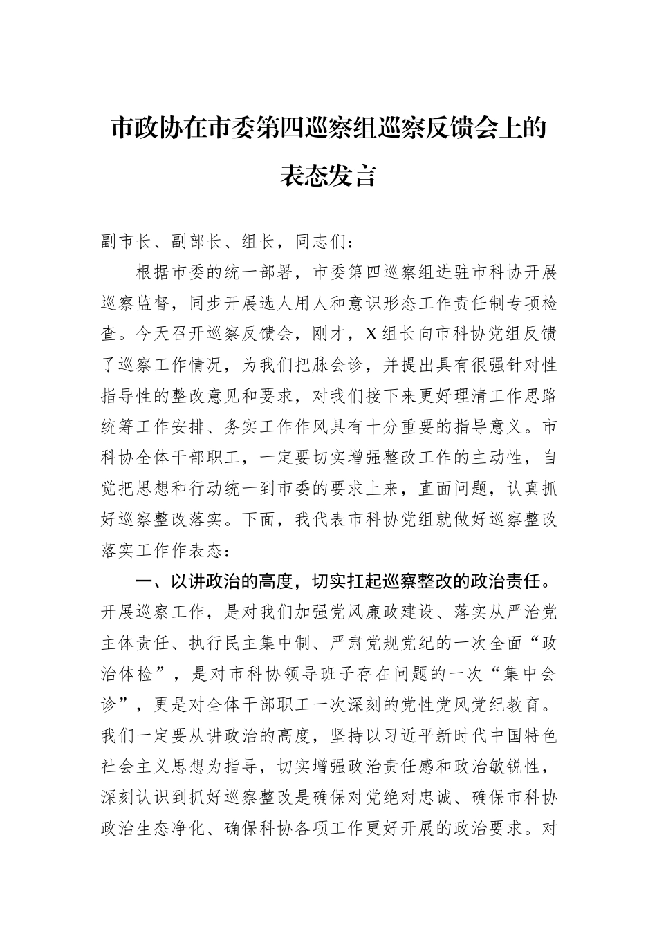 市政协在市委第四巡察组巡察反馈会上的表态发言_第1页