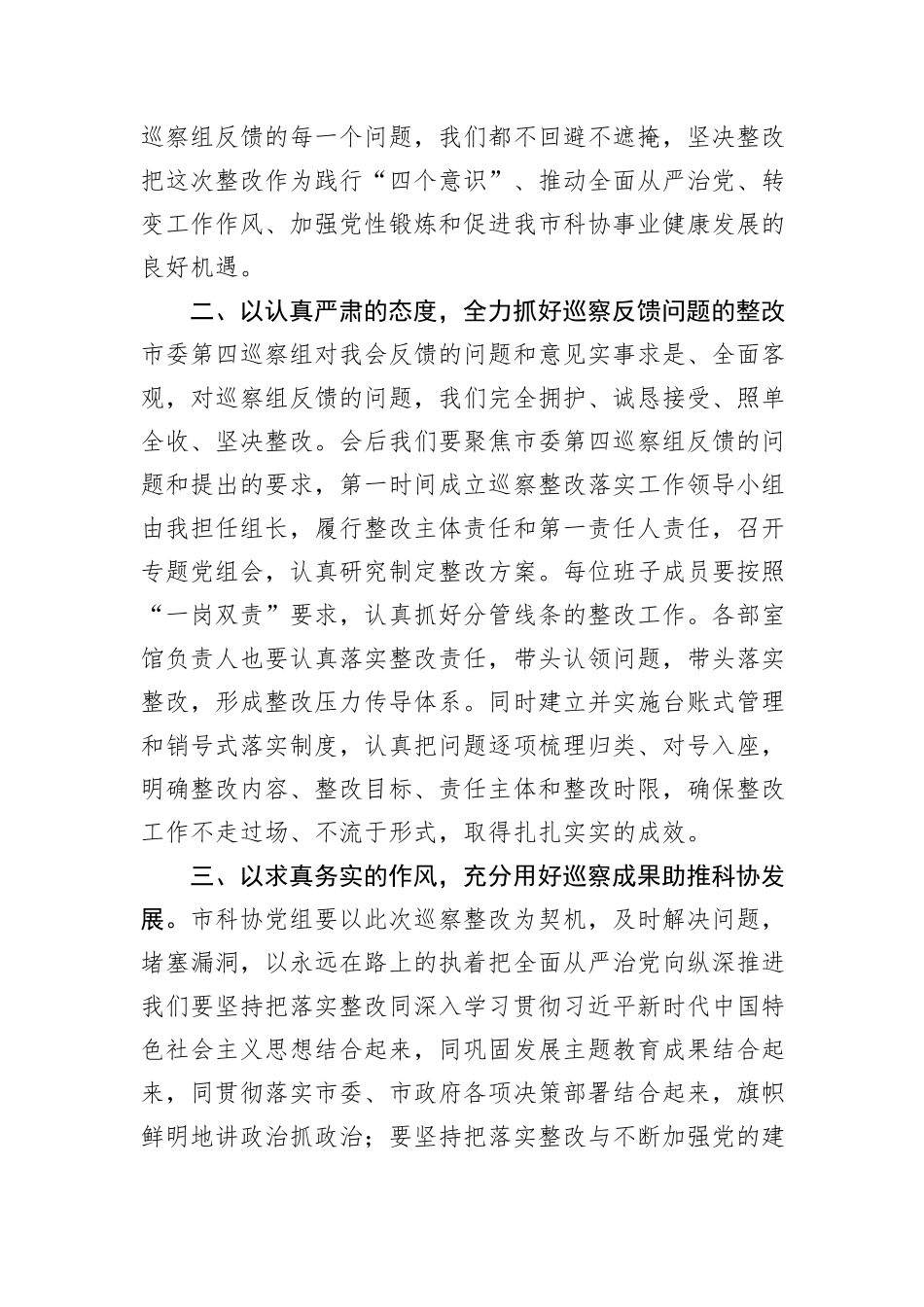 市政协在市委第四巡察组巡察反馈会上的表态发言_第2页