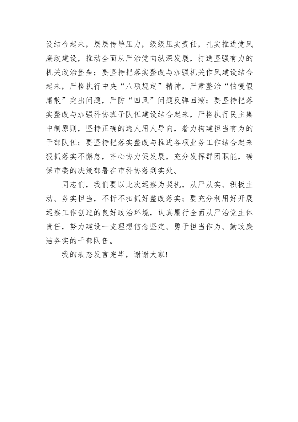 市政协在市委第四巡察组巡察反馈会上的表态发言_第3页