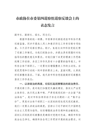 市政协在市委第四巡察组巡察反馈会上的表态发言