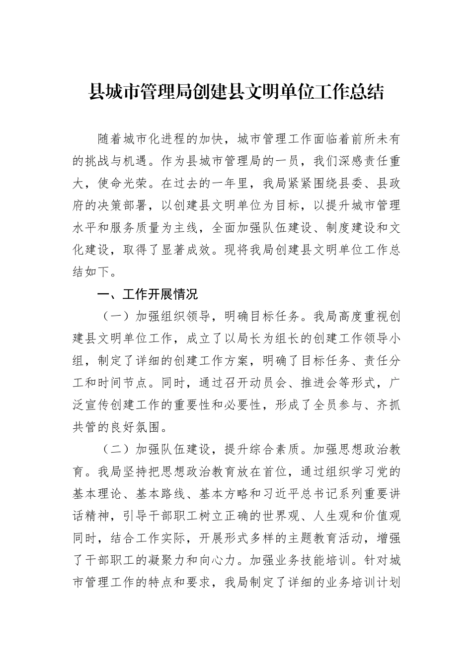 县城市管理局创建县文明单位工作总结_第1页