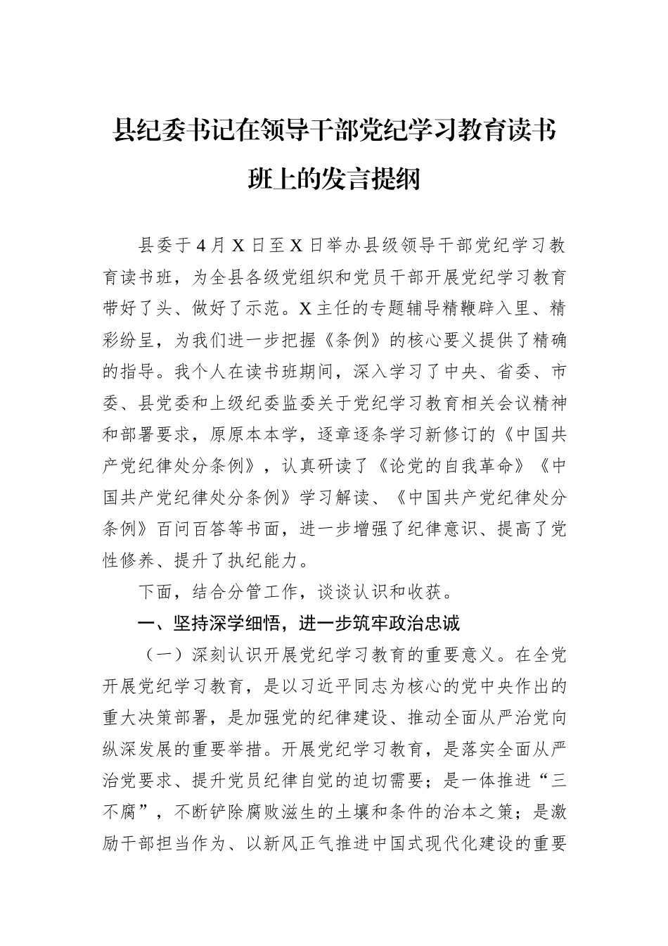 县纪委书记在领导干部党纪学习教育读书班上的发言提纲_第1页