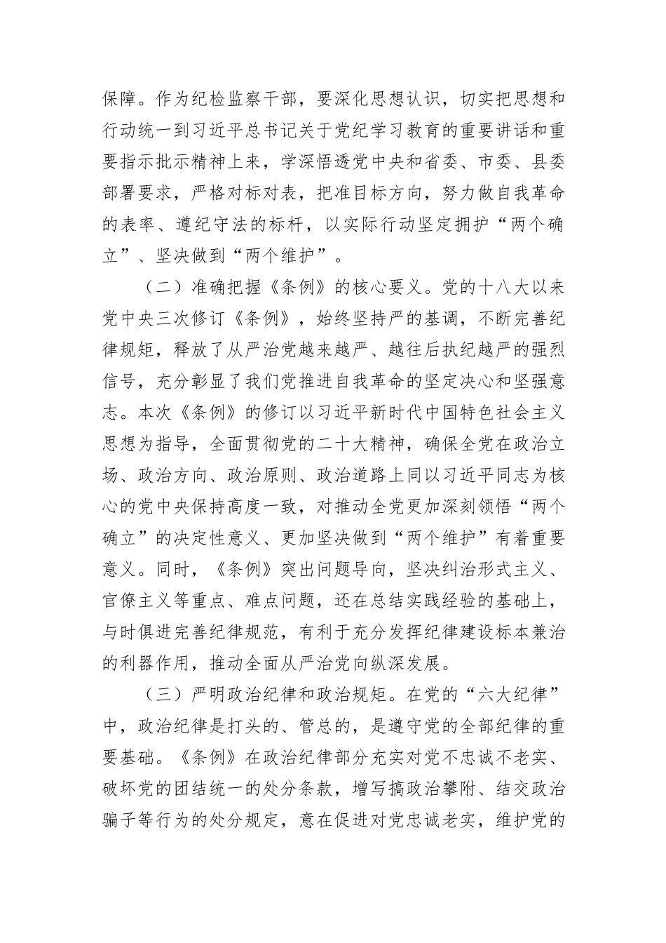 县纪委书记在领导干部党纪学习教育读书班上的发言提纲_第2页