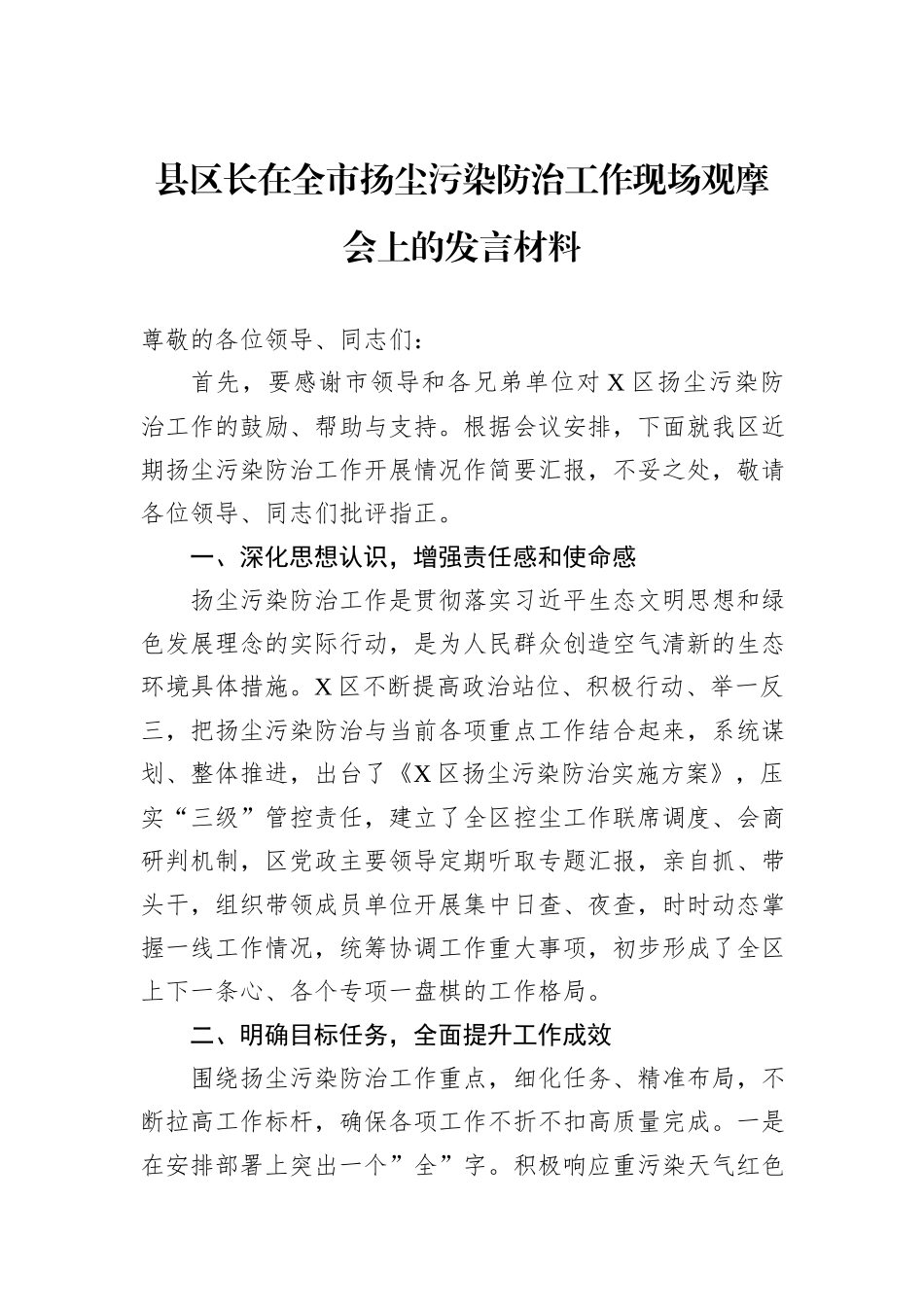 县区长在全市扬尘污染防治工作现场观摩会上的发言材料_第1页