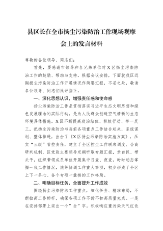 县区长在全市扬尘污染防治工作现场观摩会上的发言材料