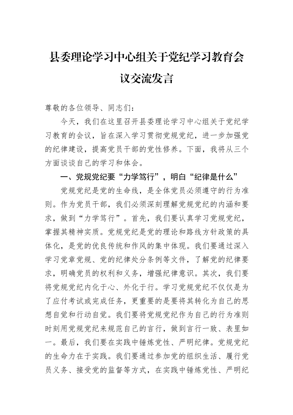 县委理论学习中心组关于党纪学习教育会议交流发言_第1页