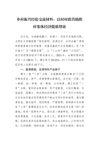 乡村振兴经验交流材料：以村村联营助推村集体经济提质增效