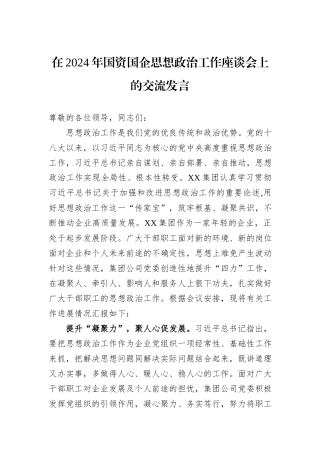 在2024年国资国企思想政治工作座谈会上的交流发言