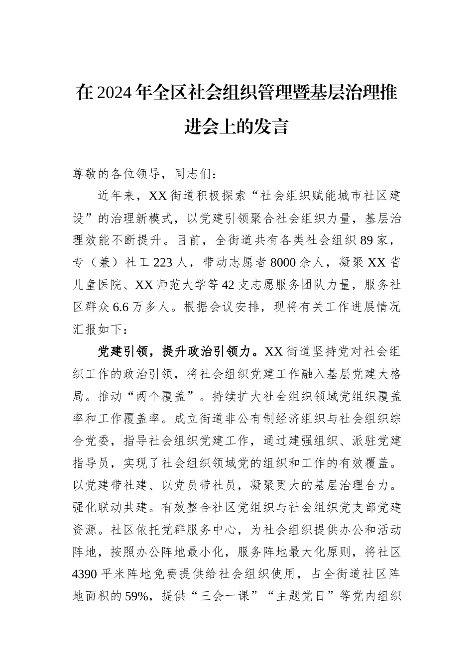 在2024年全区社会组织管理暨基层治理推进会上的发言_第1页