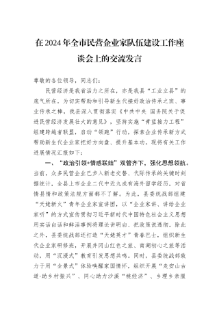 在2024年全市民营企业家队伍建设工作座谈会上的交流发言