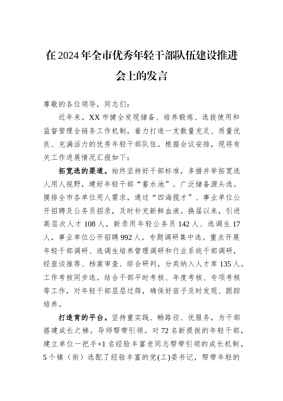 在2024年全市优秀年轻干部队伍建设推进会上的发言_第1页