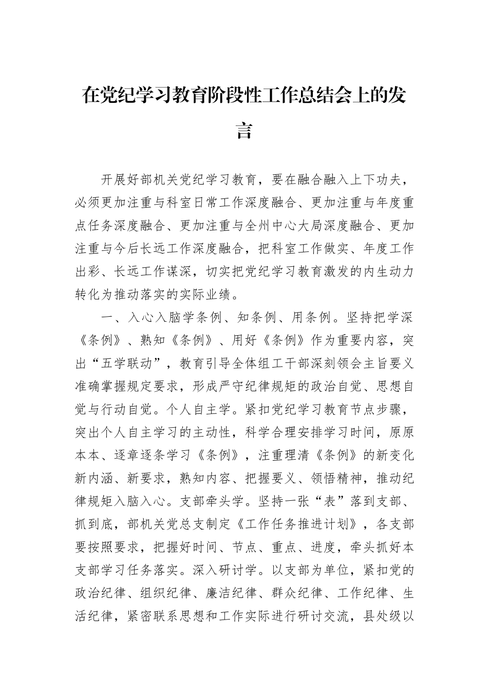 在党纪学习教育阶段性工作总结会上的发言_第1页