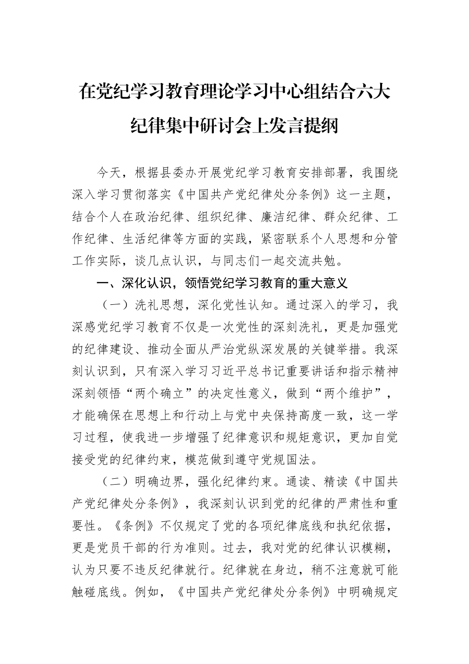 在党纪学习教育理论学习中心组结合六大纪律集中研讨会上发言提纲_第1页