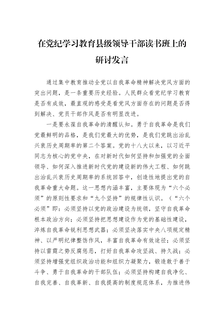 在党纪学习教育县级领导干部读书班上的研讨发言_第1页
